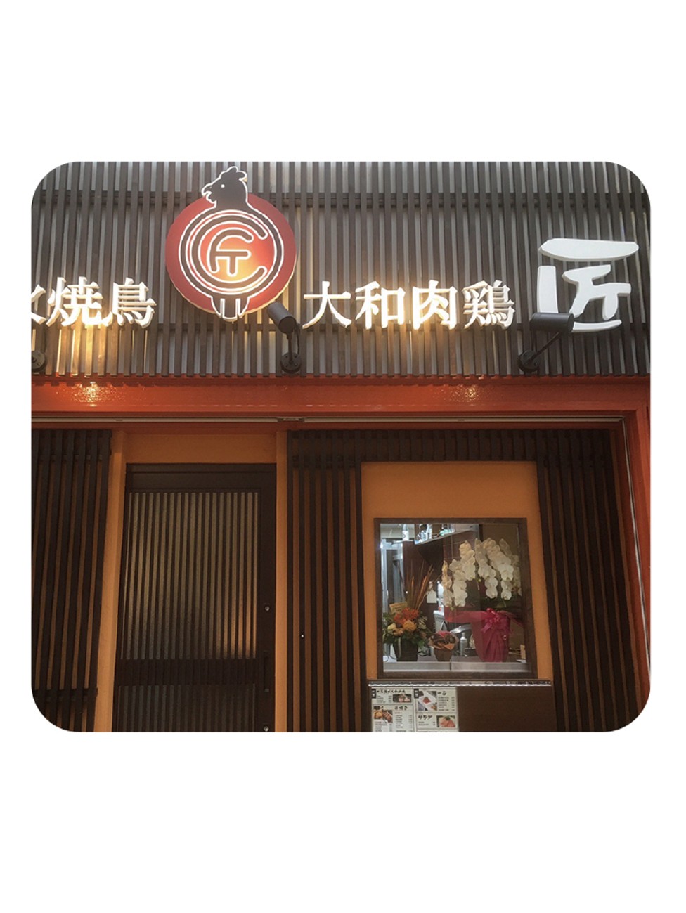 炭火焼鳥　匠