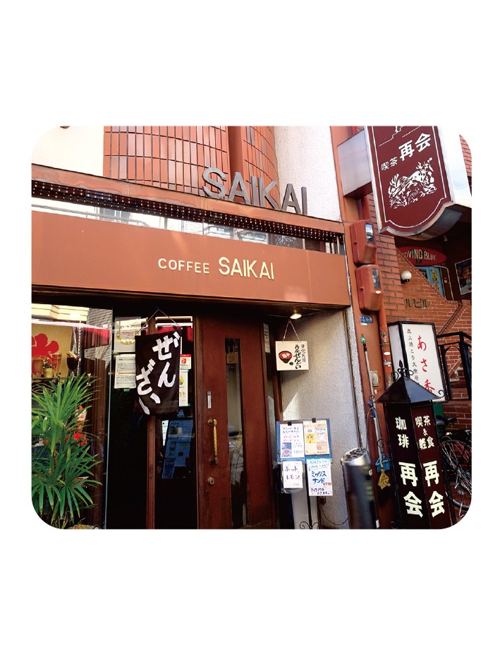 喫茶　再会