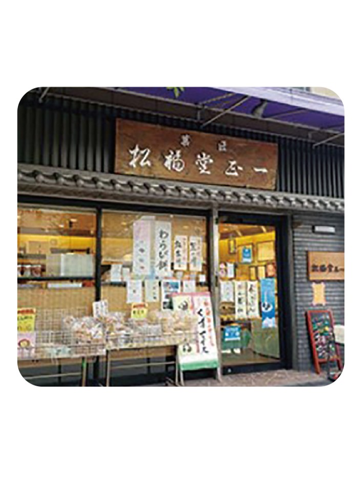 菓匠　松福堂正一