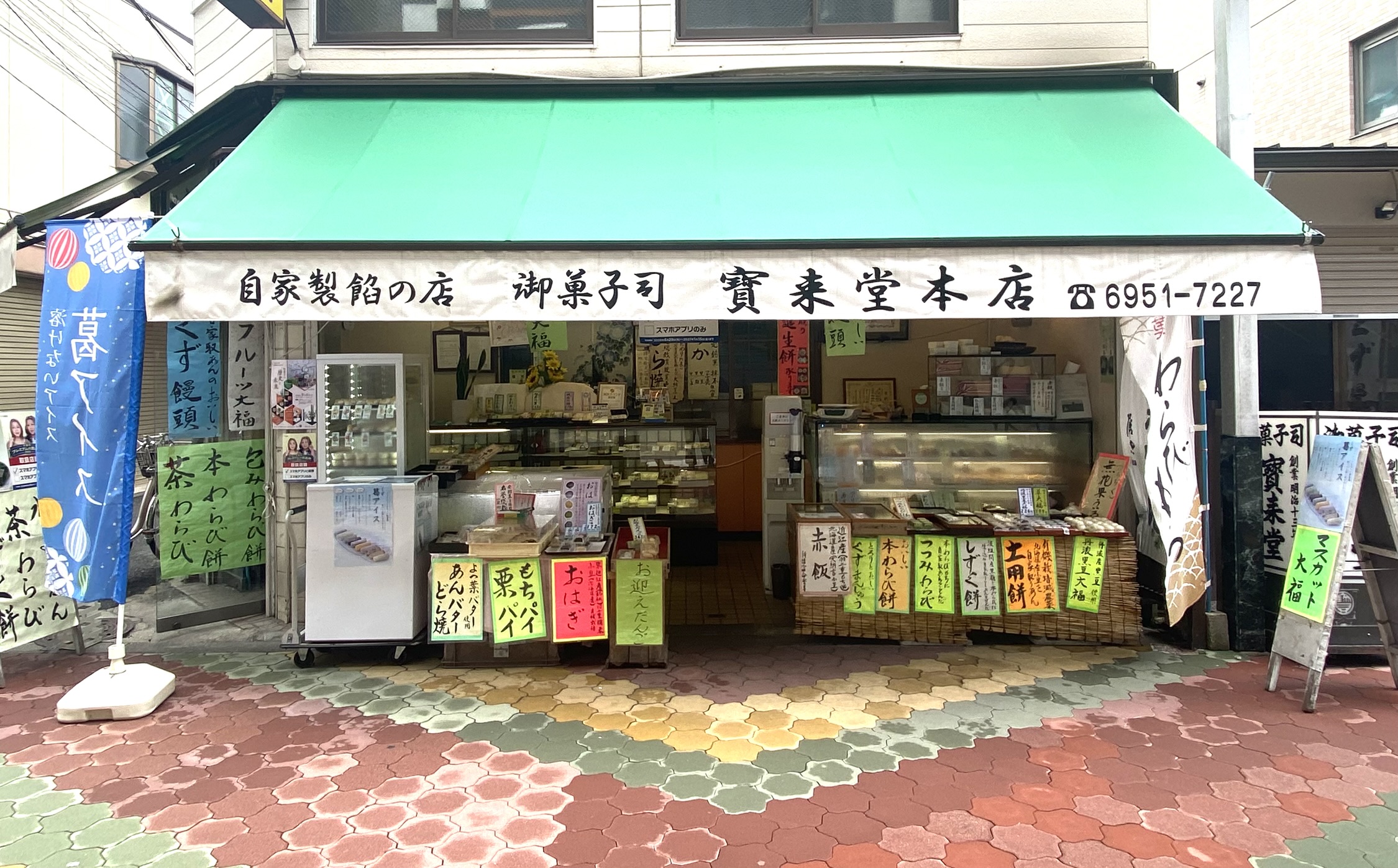 寳来堂