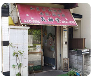 和菓子の天神堂