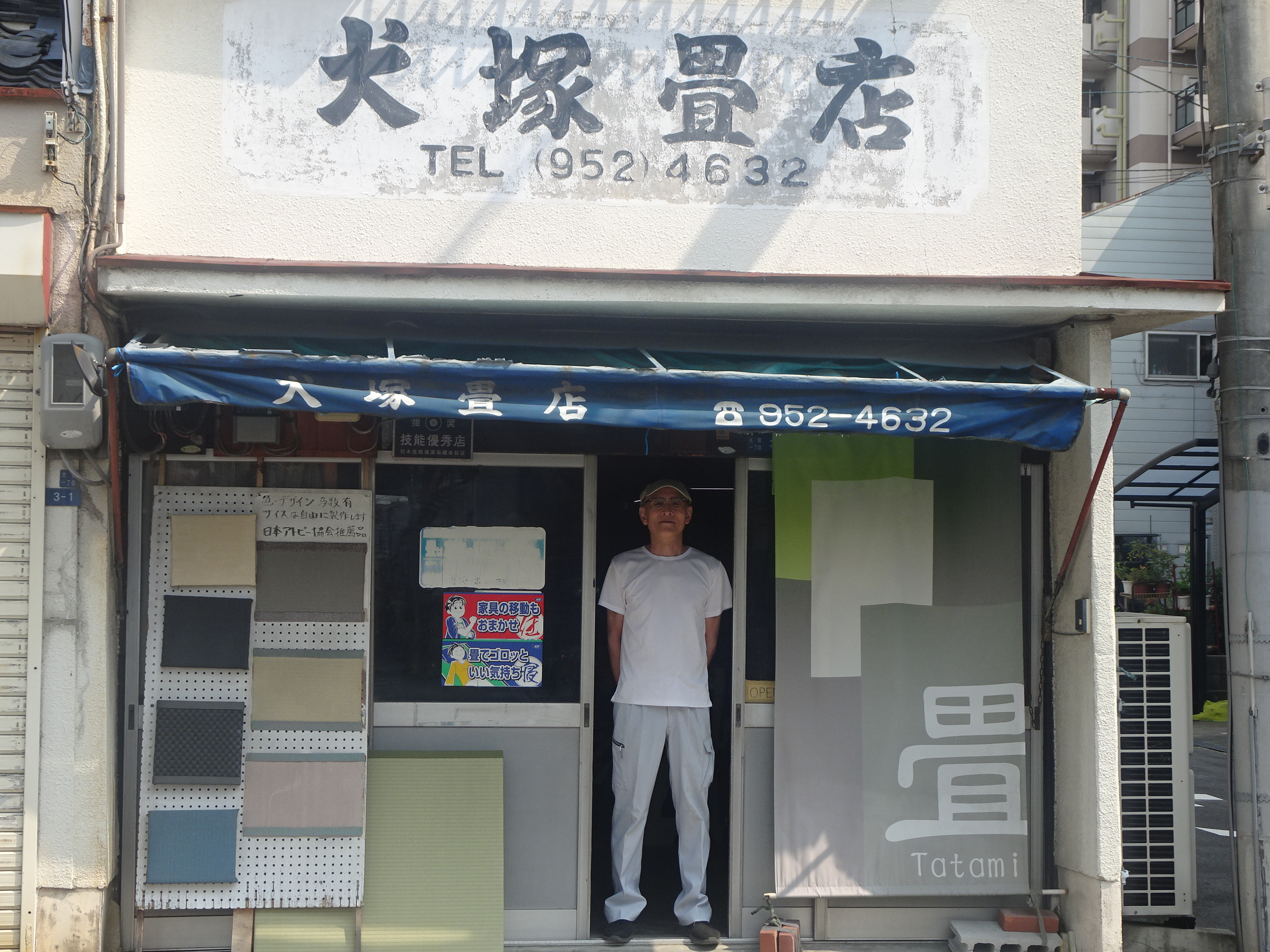 犬塚畳商店