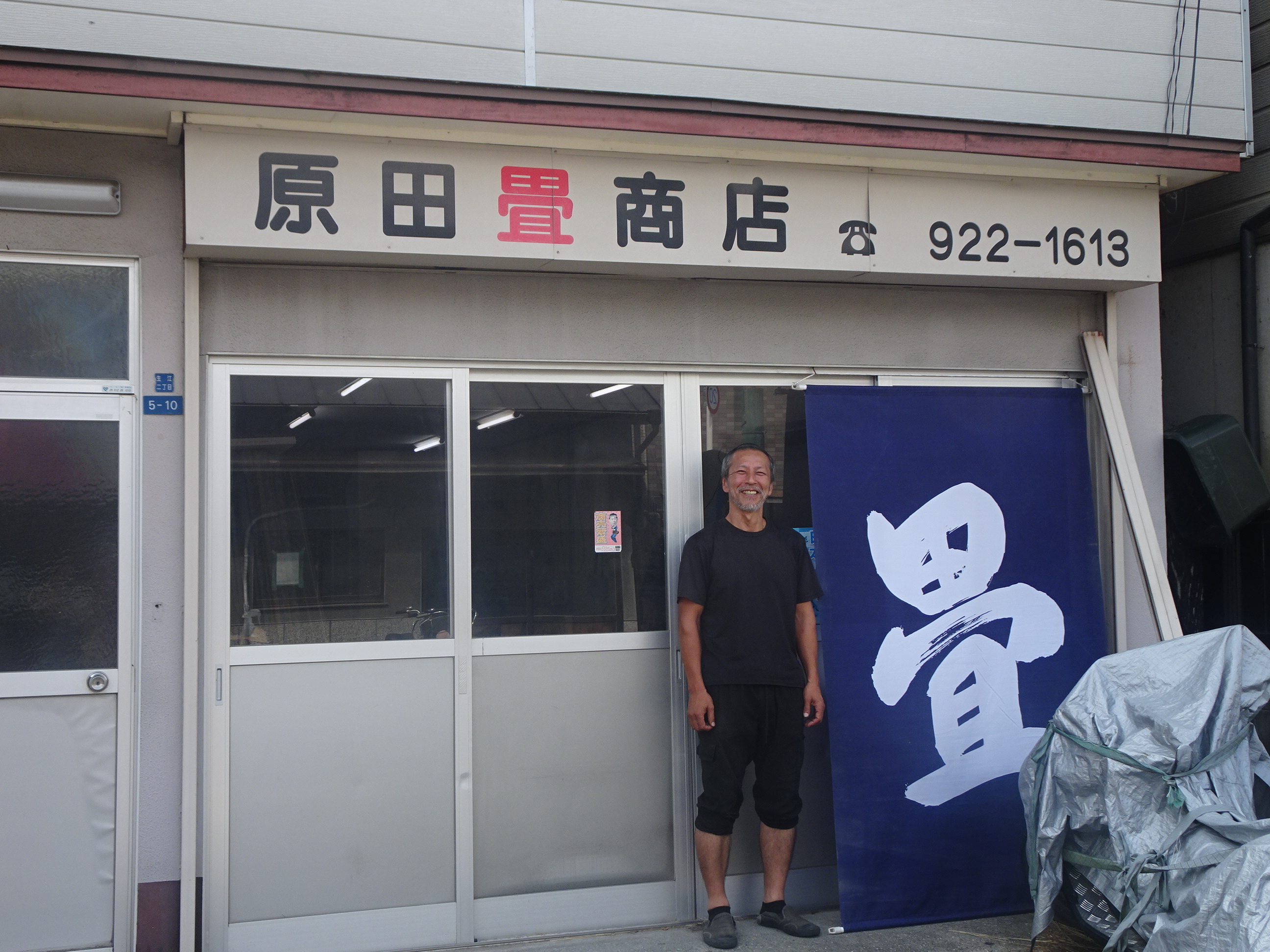 原田畳店