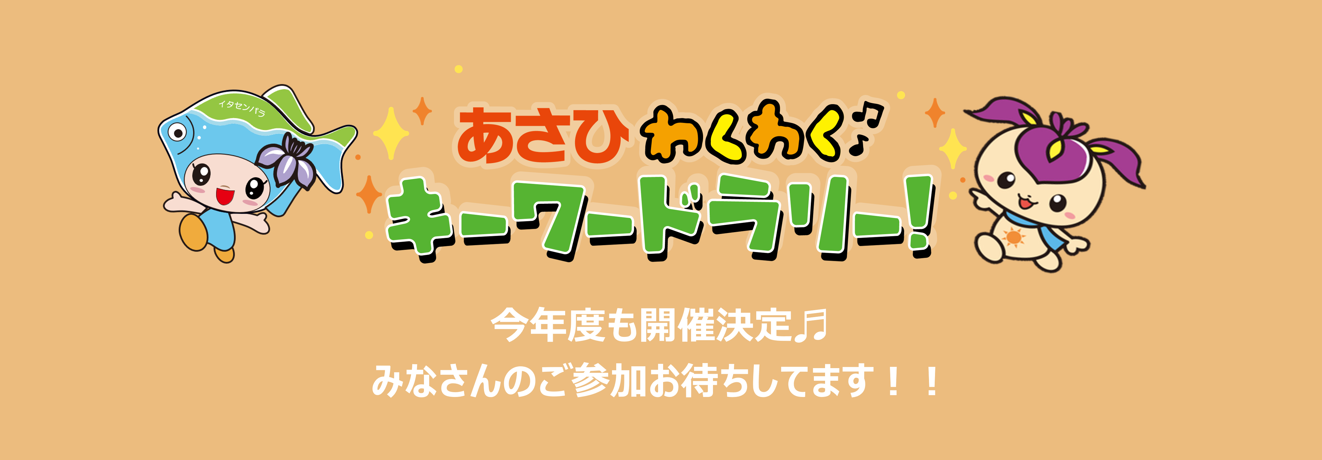 あさひキーワードラリー 2026